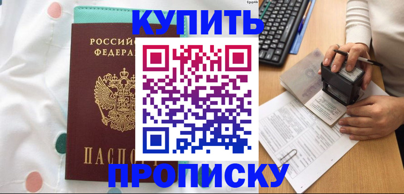 прописка в квартире в Чите