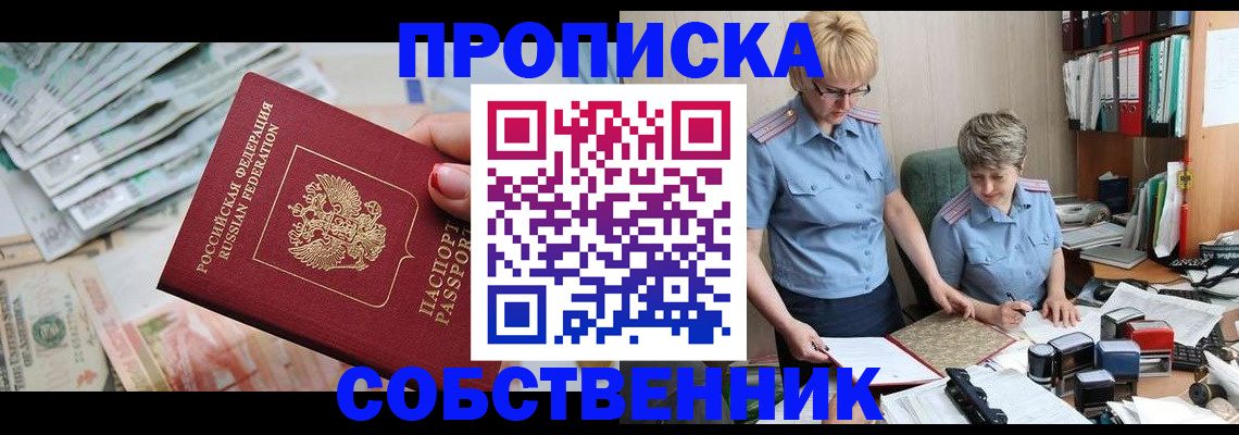прописка законно в Чите