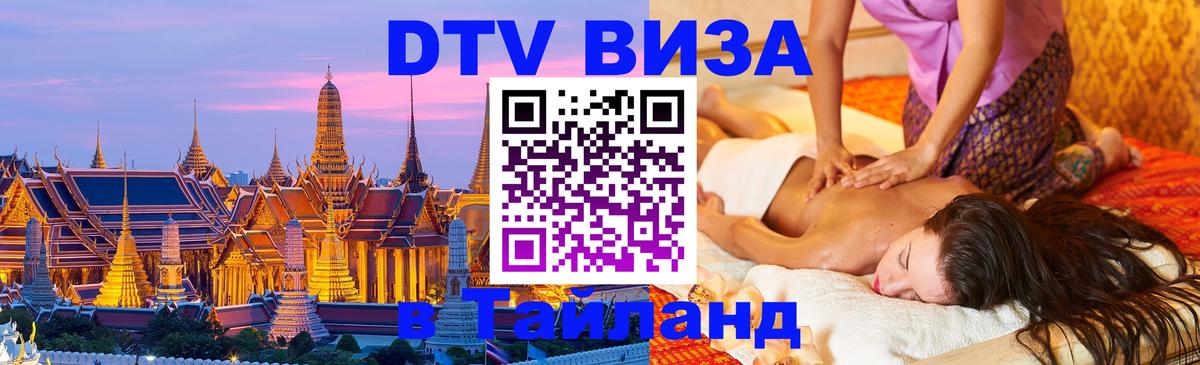 DTV Visa Thailand — прайс и условия, виза без дополнительных документов - 10.01.2026 