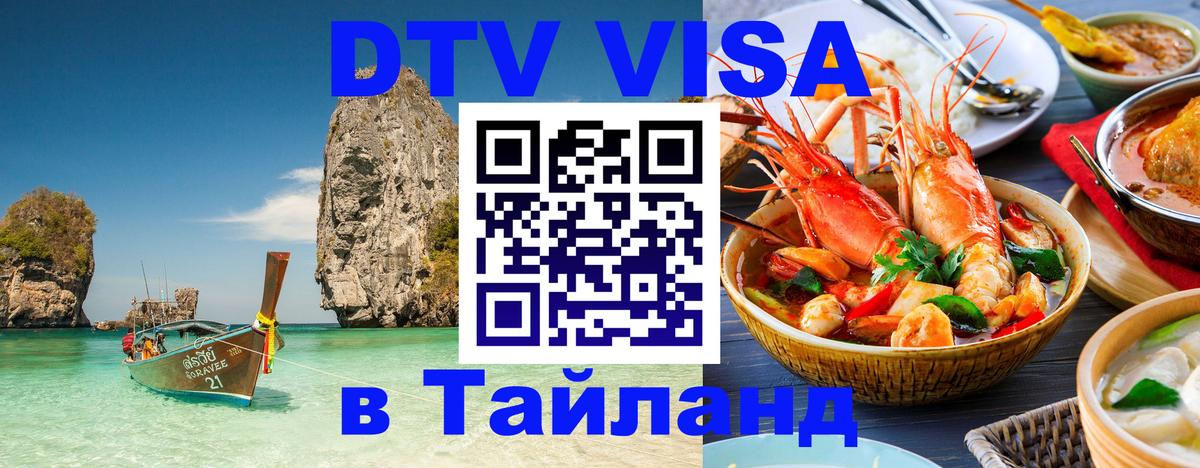 Электронная виза DTV в Тайланд 